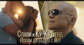 Слави Трифонов & Ку-Ку Бенд – Искам да бъдеш с мен