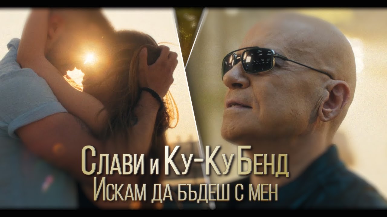 Слави Трифонов & Ку-Ку Бенд – Искам да бъдеш с мен