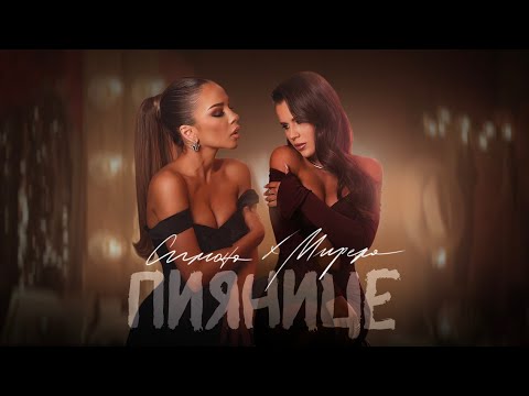 Симона ft. Мирела – Пиянице