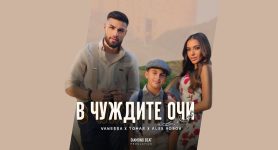 Томас x Алекс Робов x Ванеса – В Чуждите Очи