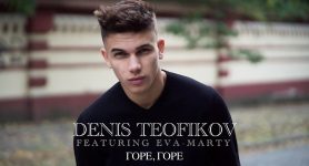 Денис Теофиков ft Ева-Марти Горе Горе