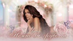 Диона – Нежно ли, грубо ли