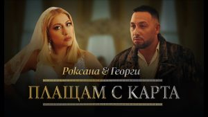 Роксана и Георги Марков – Плащам с карта