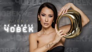 Джена – Не излезе човек