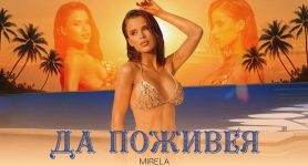 Мирела – Да Поживея