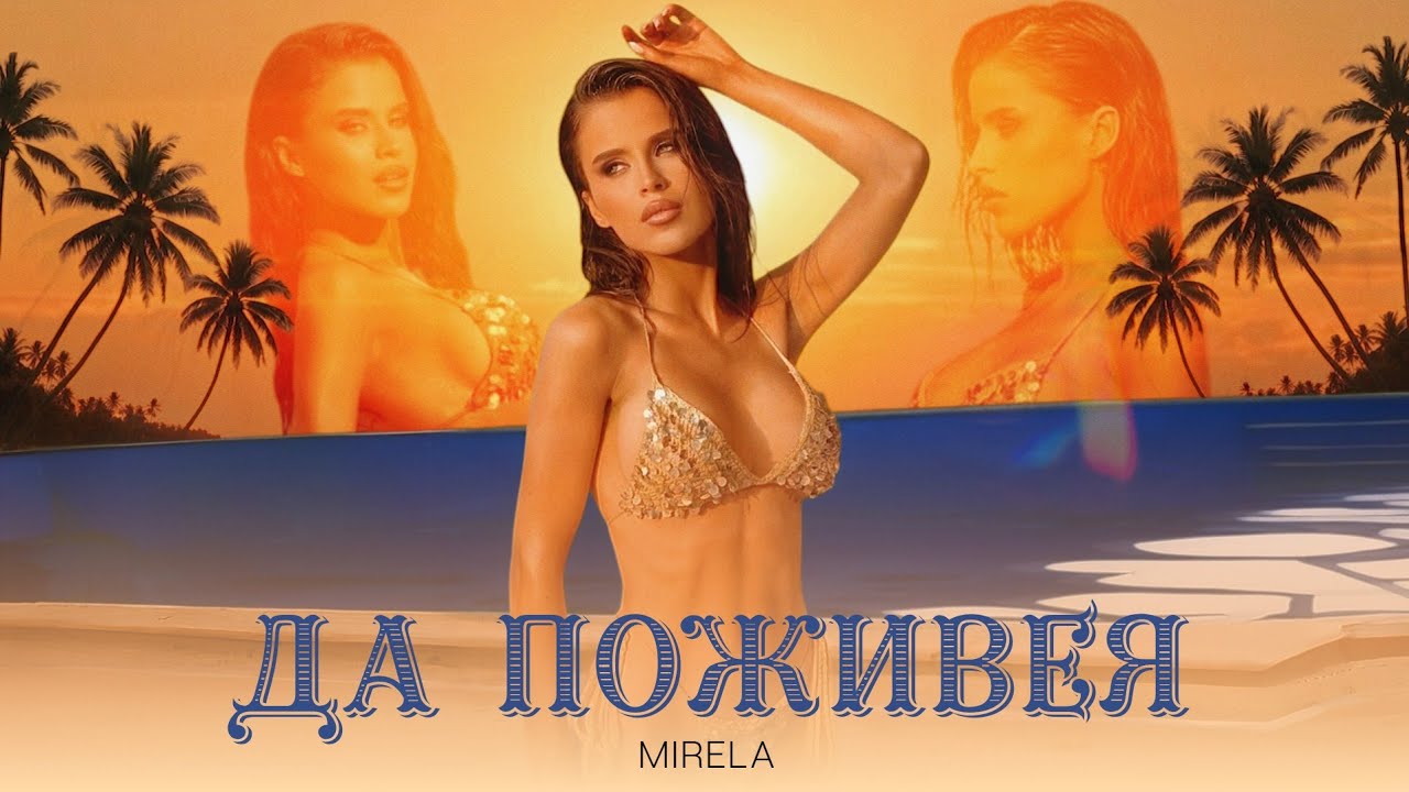 Мирела – Да Поживея