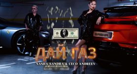 Саша Сандра & Цецо Андреев – Дай Газ
