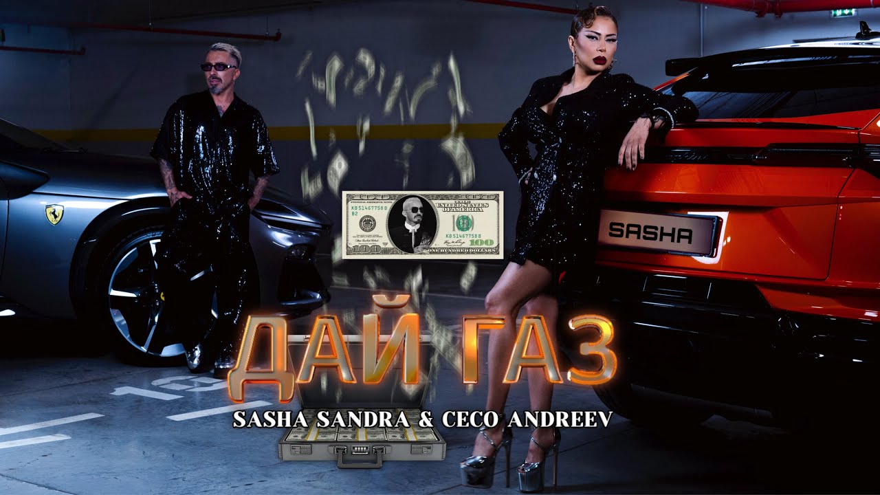 Саша Сандра & Цецо Андреев – Дай Газ