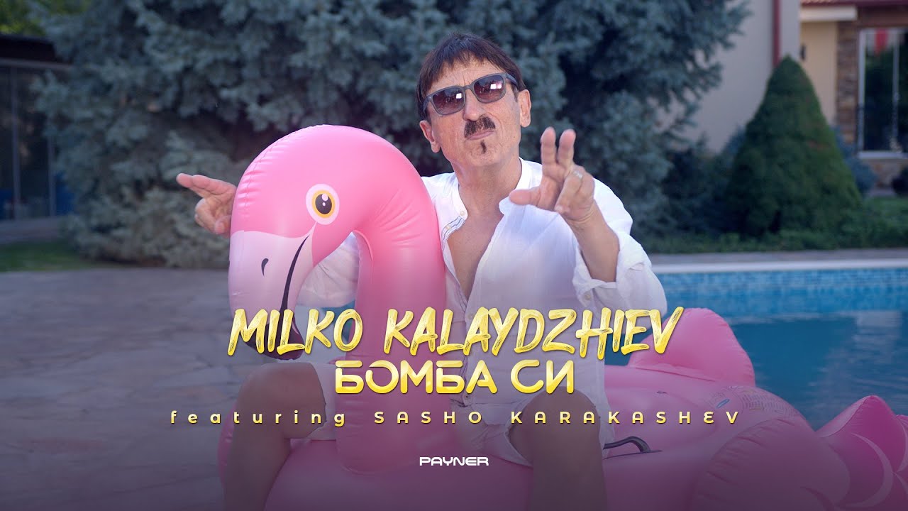 Милко Калайджиев ft Сашо Каракашев Бомба си