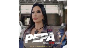 Пепа Петрова – Никак не ми дреме
