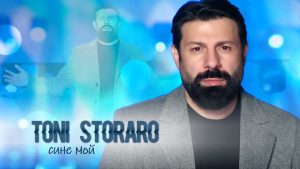 Тони Стораро – Сине Мой