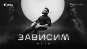 Фики – Зависим