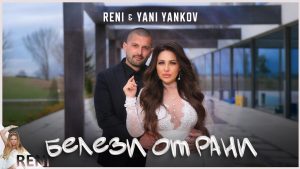 Рени и Яни Янков – Белези от рани