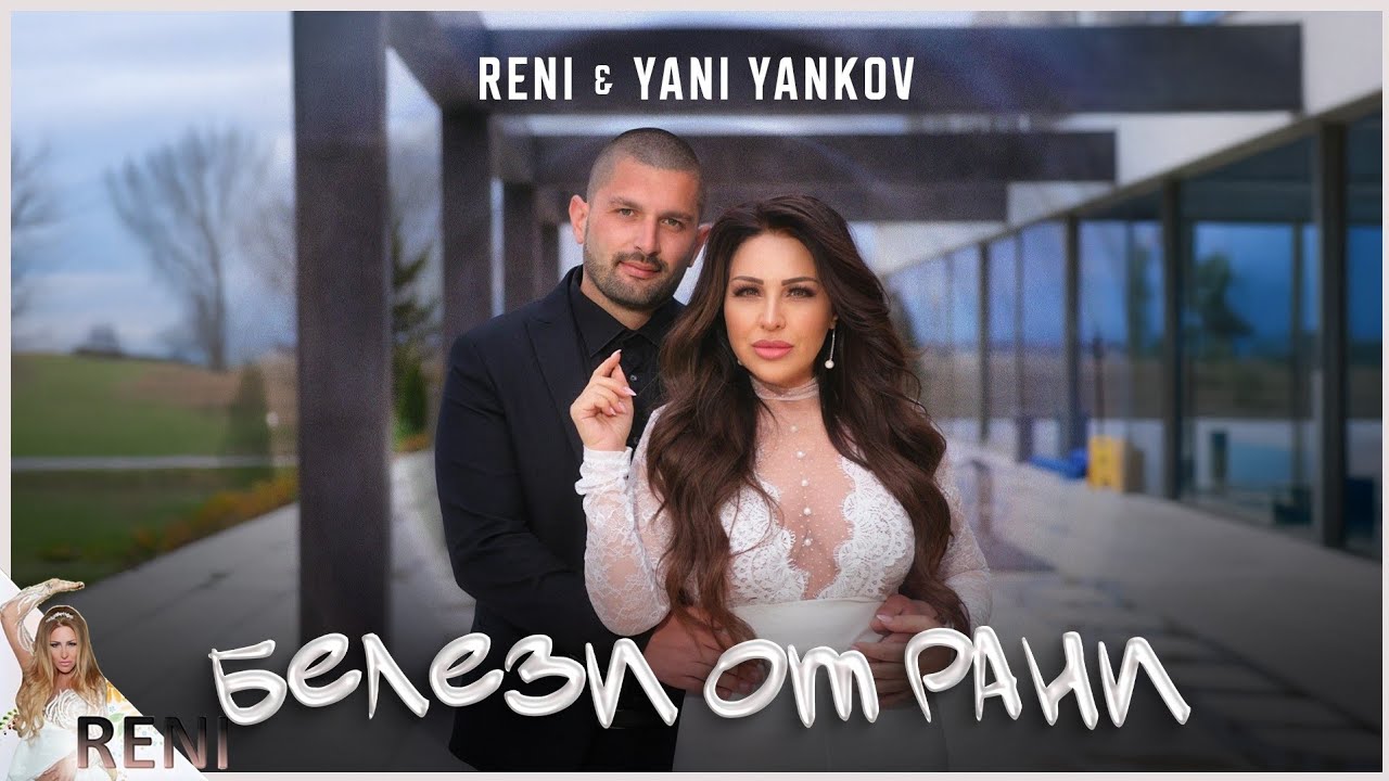 Рени и Яни Янков – Белези от рани