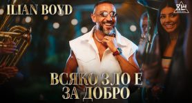 Илиян Бойд – Всяко зло е за добро