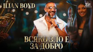 Илиян Бойд – Всяко зло е за добро