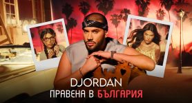 Джордан – Правена в България