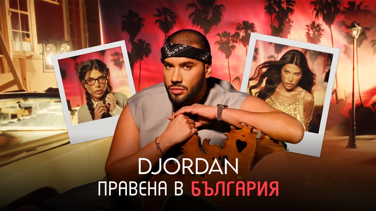 Джордан – Правена в България