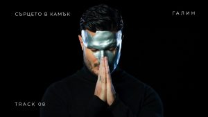 Галин – Сърцето В Камък