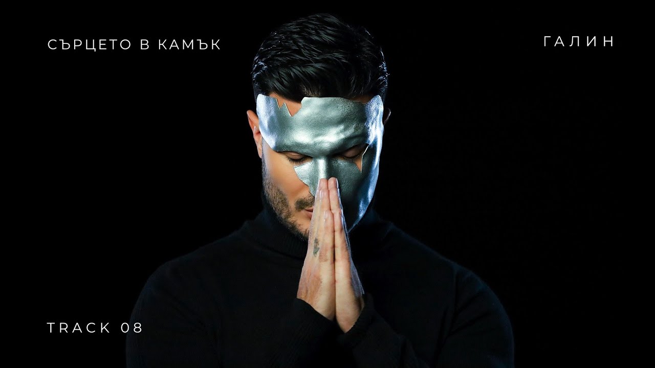 Галин – Сърцето В Камък