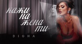 Диона – Кажи на жена ти