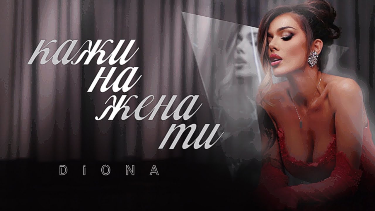 Диона – Кажи на жена ти