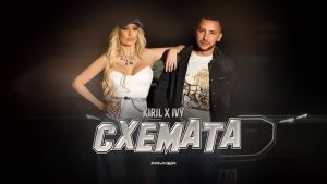Кирил и Айви – Схемата