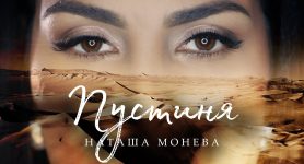 Наташа Монева – Пустиня