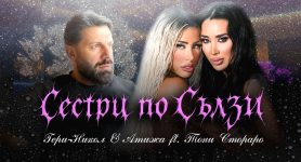 Гери-Никол ft. Атижа & Тони Стораро – Сестри по сълзи