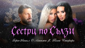 Гери-Никол ft. Атижа & Тони Стораро – Сестри по сълзи