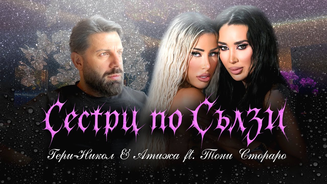 Гери-Никол ft. Атижа & Тони Стораро – Сестри по сълзи