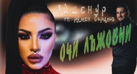 Айшенур ft Румен Борилов Очи лъжовни