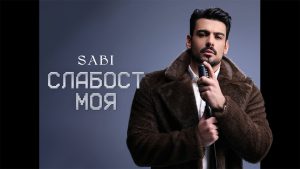 Саби – Слабост моя