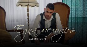 Валентинов – Една мелодия
