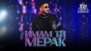 Илиян Бойд – Имам ти мерак