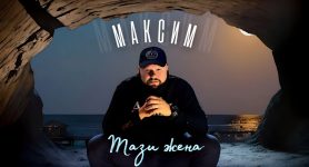 МАКСИМ – ТАЗИ ЖЕНА