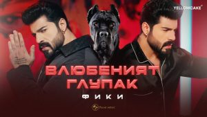 Фики – Влюбеният глупак