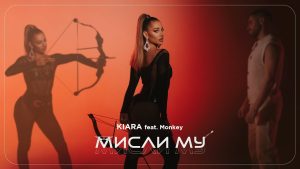 Киара ft. Мънки – Мисли му