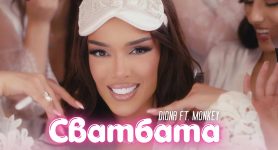 Диона ft. Monkey – Сватбата