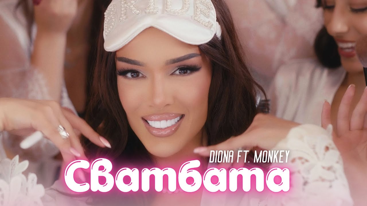 Диона ft. Monkey – Сватбата