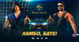 Фики – Ламбо, бате