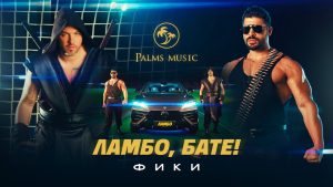 Фики – Ламбо, бате