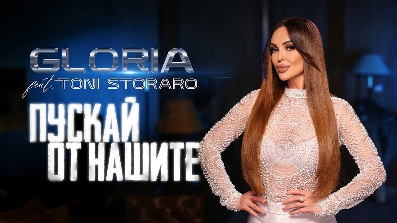 Глория feat. Тони Стораро – Пускай от нашите