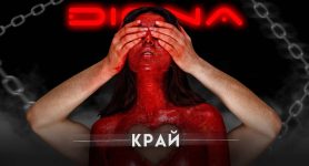 Диона – Край