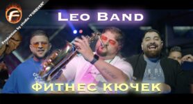 Leo Band Фитнес Кючек