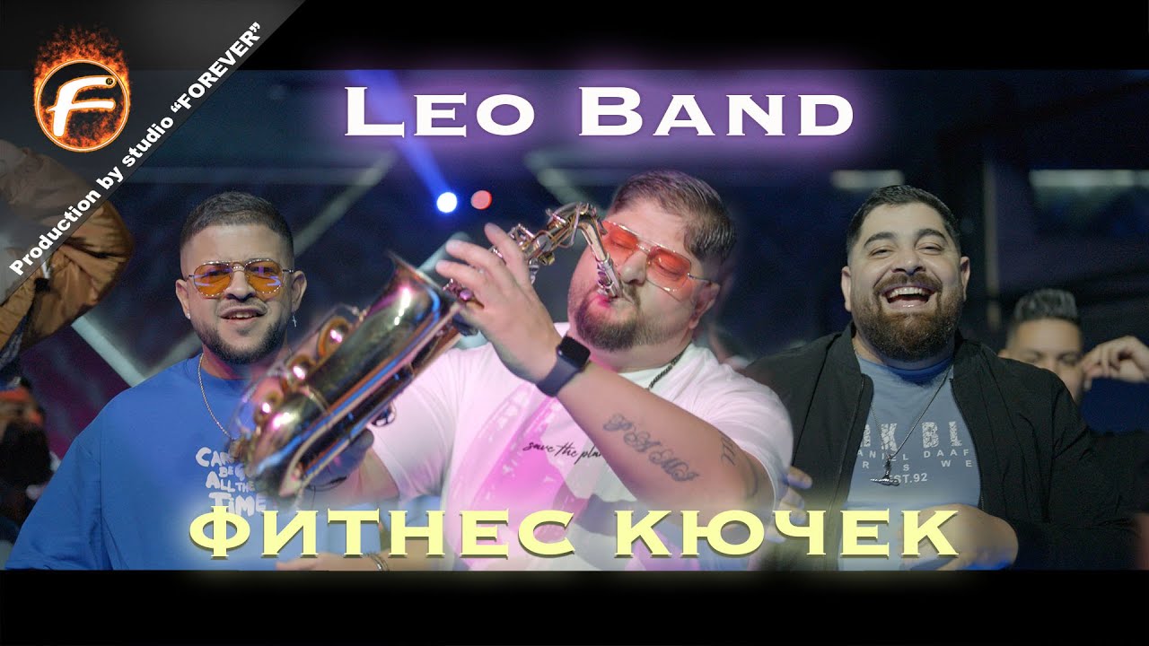 Leo Band Фитнес Кючек