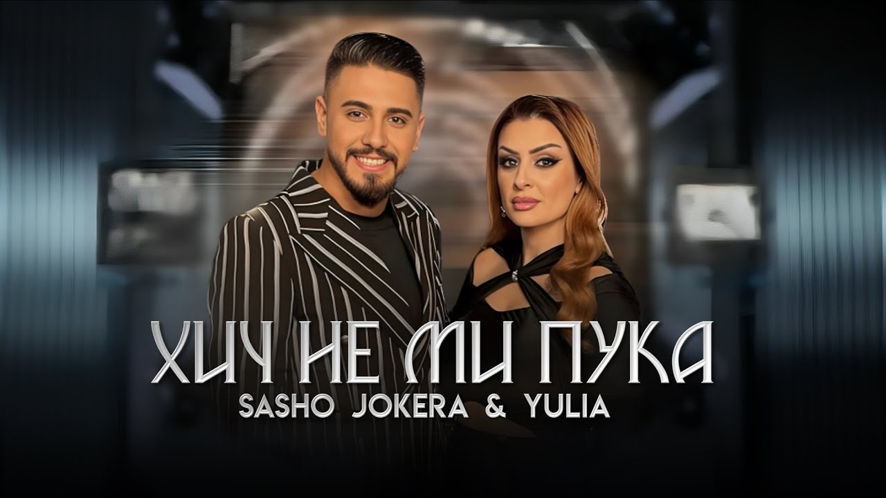 Sasho Jokera & Yulia – Хич не ми пука