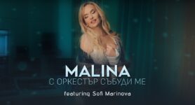 Малина ft. Софи Маринова – С оркестър събуди ме