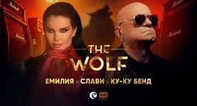 Емилия ft. Слави & Ку-Ку Бенд – Вълкът