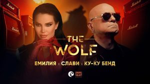 Емилия ft. Слави & Ку-Ку Бенд – Вълкът